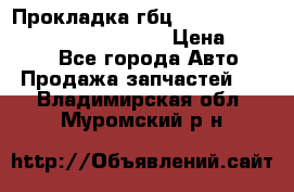 Прокладка гбц BMW E60 E61 E64 E63 E65 E53 E70 › Цена ­ 3 500 - Все города Авто » Продажа запчастей   . Владимирская обл.,Муромский р-н